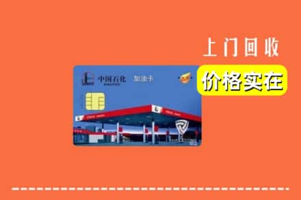 淄博市张店回收加油卡